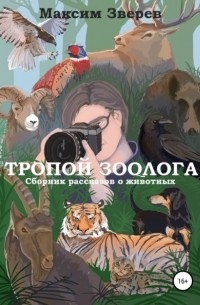 Максим Зверев - Тропой зоолога