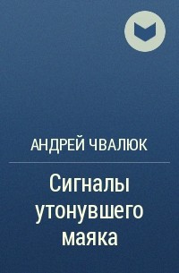 Андрей Чвалюк - Сигналы утонувшего маяка