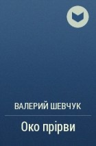 Валерий Шевчук - Око прірви