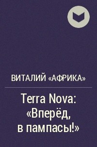 Виталий Федоров - Terra Nova: «Вперёд, в пампасы!»