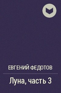 Евгений Федотов - Луна, часть 3