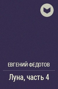 Евгений Федотов - Луна, часть 4