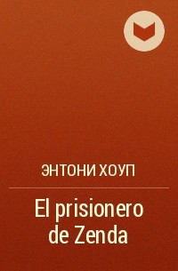 Энтони Хоуп - El prisionero de Zenda