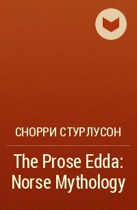 Снорри Стурлусон - The Prose Edda: Norse Mythology