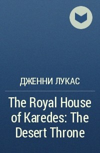 Дженни Лукас - The Royal House of Karedes: The Desert Throne