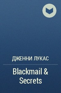 Дженни Лукас - Blackmail & Secrets