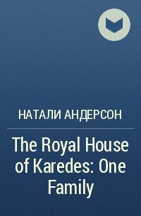 Натали Андерсон - The Royal House of Karedes: One Family