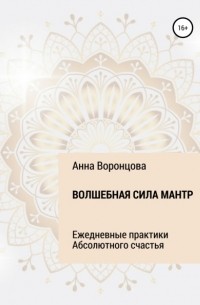 Анна Борисовна Воронцова - Волшебная сила мантр