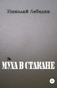 Николай Лебедев - Муха в стакане