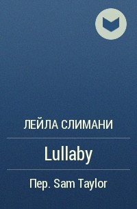 Лейла Слимани - Lullaby