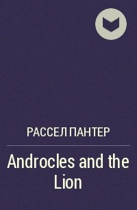 Рассел Пантер - Androcles and the Lion 