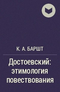 Константин Баршт - Достоевский: этимология повествования