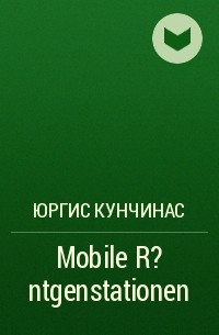 Юргис Кунчинас - Mobile R?ntgenstationen
