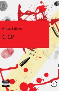 Игорь Бабаян - CCP