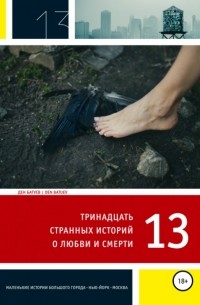 Ден Батуев - 13 странных историй о любви и смерти