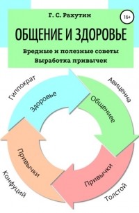 Григорий Рахутин - Общение и здоровье. Вредные и полезные советы. Выработка привычек