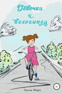 Лолла Валерьевна Марч - Девочка и велосипед