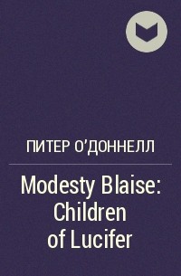 Питер О'Доннелл - Modesty Blaise: Children of Lucifer