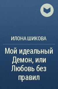 Илона Шикова - Мой идеальный Демон, или Любовь без правил