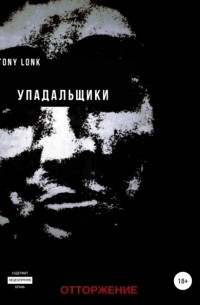 Tony Lonk - Упадальщики. Отторжение