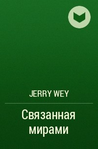 Джерри Вэй - Связанная мирами