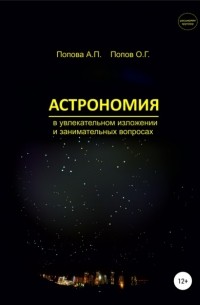 Алевтина Петровна Попова - Астрономия в увлекательном изложении и занимательных вопросах