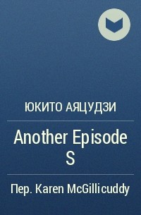 Юкито Аяцудзи - Another Episode S
