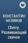 Константин Назимов - Cherry. Развивающий скачок