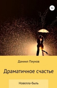 Даниил Сергеевич Пиунов - Драматичное счастье
