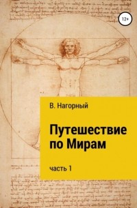 Вениамин Нагорный - Путешествие по Мирам