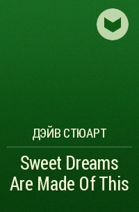 Дэйв Стюарт - Sweet Dreams Are Made Of This