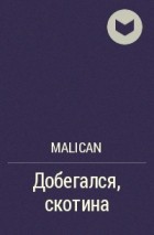 malican - Добегался, скотина