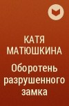 Катя Матюшкина - Оборотень разрушенного замка