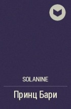 Solanine - Принц Бари