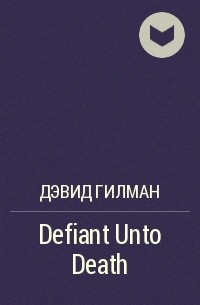 Дэвид Гилман - Defiant Unto Death
