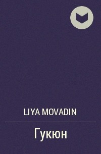 Liya Movadin - Гукюн