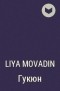 Liya Movadin - Гукюн