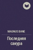 Magnus Bane - Последняя сакура