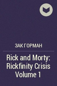  - Rick and Morty: Rickfinity Crisis Volume 1