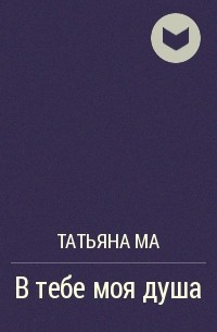 Татьяна Ма - В тебе моя душа