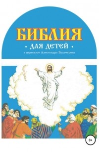 Александр Федорович Бухтояров - Библия для детей в пересказе Александра Бухтоярова