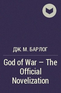 Дж. М. Барлог - God of War - The Official Novelization