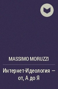 Massimo Moruzzi - Интернет-Идеология - от А до Я
