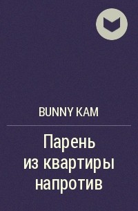 Bunny Kam - Парень из квартиры напротив