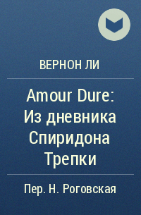 Вернон Ли - Amour Dure: Из дневника Спиридона Трепки