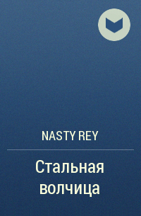 Nasty Rey - Стальная волчица