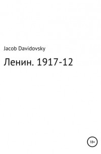 Jacob Davidovsky - Ленин. 1917-1