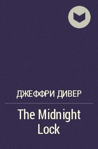 Джеффри Дивер - The Midnight Lock