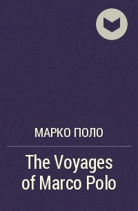 Марко Поло - The Voyages of Marco Polo
