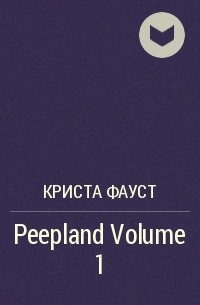Криста Фауст - Peepland Volume 1